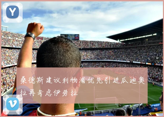 桑德斯建议利物浦优先引进瓜迪奥拉再考虑伊劳拉