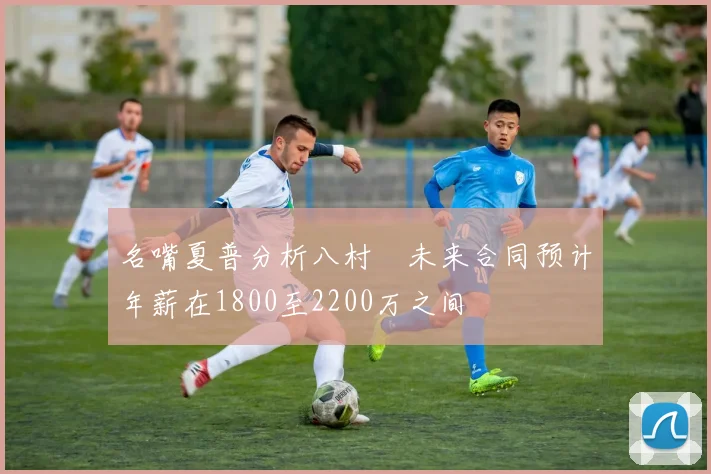 名嘴夏普分析八村塁未来合同预计年薪在1800至2200万之间