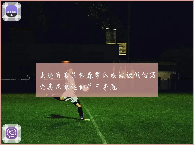 麦迪直言艾弗森带队成就被低估若无奥尼尔他们早已夺冠