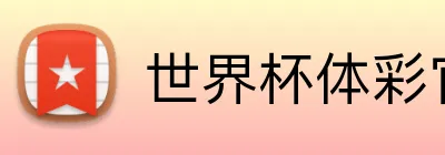 世界杯体彩官网 Logo